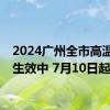 2024广州全市高温预警生效中 7月10日起