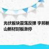 光伏板块震荡反弹 宇邦新材、鹿山新材封板涨停