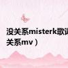 没关系misterk歌词（没关系mv）