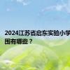 2024江苏省启东实验小学招生范围有哪些？