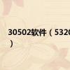 30502软件（5320软件）