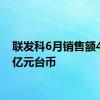 联发科6月销售额430.9亿元台币