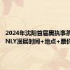 2024年沈阳首届黑执事茶话会ONLY漫展时间+地点+票价