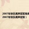 2007年快乐男声冠军有多少票（2007年快乐男声冠军）