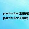 particular注册码多少（particular注册码）