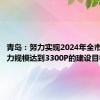 青岛：努力实现2024年全市智能算力规模达到3300P的建设目标