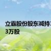 立霸股份股东减持133.63万股