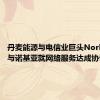 丹麦能源与电信业巨头Norlys集团与诺基亚就网络服务达成协议