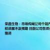 荣昌生物：市场传闻公司个别产品对外授权进展不及预期 目前公司各项业务正常推进