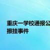 重庆一学校通报公务车擦挂事件