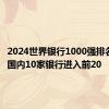 2024世界银行1000强排名发布：国内10家银行进入前20