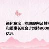 通化东宝：控股股东及其控制企业和董事长拟合计增持8000万元-1.2亿元