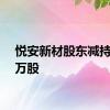 悦安新材股东减持6.09万股