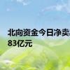 北向资金今日净卖出17.83亿元