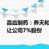 嘉应制药：养天和拟受让公司7%股份