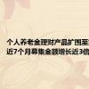 个人养老金理财产品扩围至第五批 近7个月募集金额增长近3倍