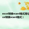 excel转换vcard格式用QQ（excel转换vcard格式）