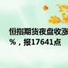 恒指期货夜盘收涨0.63%，报17641点