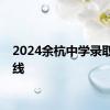 2024余杭中学录取分数线