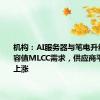 机构：AI服务器与笔电升级带动高容值MLCC需求，供应商平均售价上涨