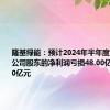 隆基绿能：预计2024年半年度归属上市公司股东的净利润亏损48.00亿元到55.00亿元