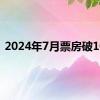 2024年7月票房破10亿