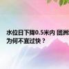 水位日下降0.5米内 团洲垸排水为何不宜过快？