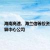 海南高速、海兰信等投资成立智算中心公司