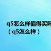 q5怎么样值得买吗知乎（q5怎么样）