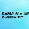 稻渔共生 科技兴农！建瓯稻渔科技小院助力乡村振兴