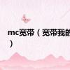 mc宽带（宽带我的世界）