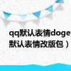 qq默认表情doge（qq默认表情改版包）