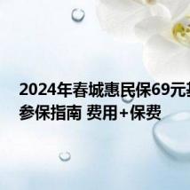 2024年春城惠民保69元基础版参保指南 费用+保费