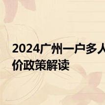 2024广州一户多人口电价政策解读