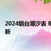 2024烟台潮汐表 每日更新