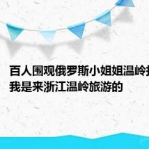 百人围观俄罗斯小姐姐温岭打篮球：我是来浙江温岭旅游的