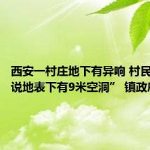 西安一村庄地下有异响 村民称“据说地表下有9米空洞” 镇政府回应