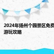 2024年扬州个园景区免费开放日游玩攻略