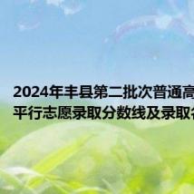 2024年丰县第二批次普通高中征求平行志愿录取分数线及录取名单