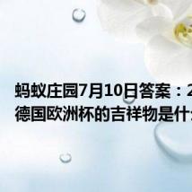 蚂蚁庄园7月10日答案：2024年德国欧洲杯的吉祥物是什么