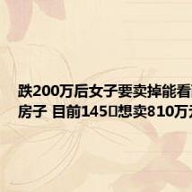 跌200万后女子要卖掉能看西湖的房子 目前145㎡想卖810万元