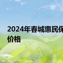 2024年春城惠民保购买价格