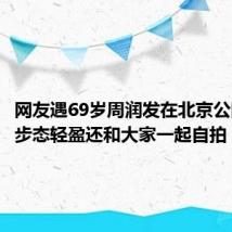 网友遇69岁周润发在北京公园跑步 步态轻盈还和大家一起自拍