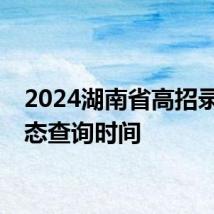 2024湖南省高招录取状态查询时间