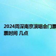 2024周深南京演唱会门票加场开票时间 几点