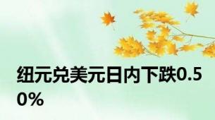 纽元兑美元日内下跌0.50%