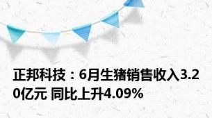 正邦科技：6月生猪销售收入3.20亿元 同比上升4.09%