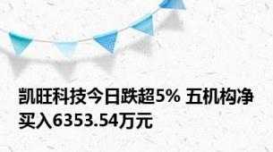 凯旺科技今日跌超5% 五机构净买入6353.54万元