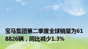 宝马集团第二季度全球销量为618826辆，同比减少1.3%