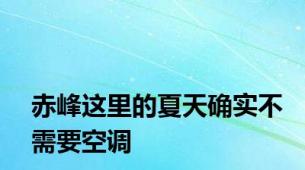 赤峰这里的夏天确实不需要空调